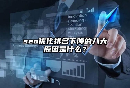 seo優(yōu)化排名下降的八大原因是什么？